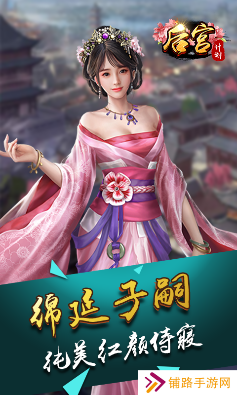 后宫计划