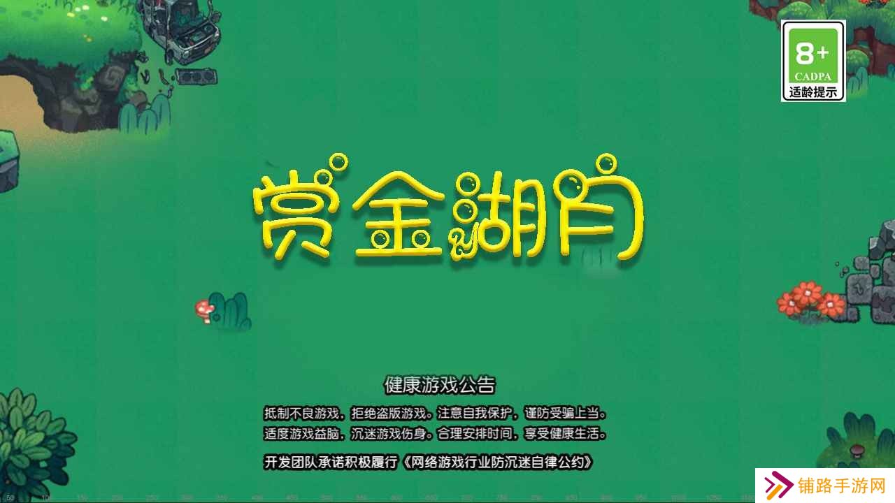 赏金湖月