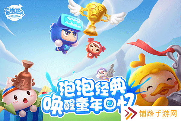 全民泡泡超人小米版
