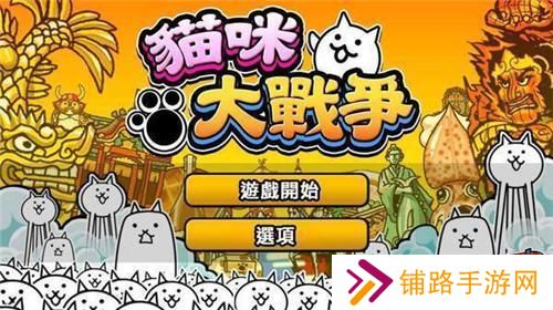 猫咪大战争