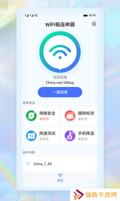 WiFi畅连神器