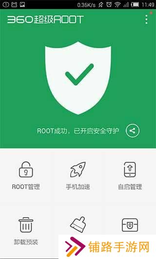 360超级root