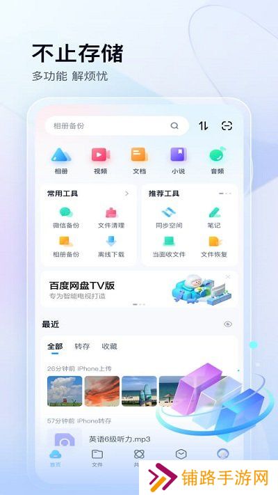 百度云盘手机版