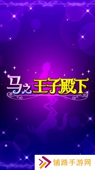 马之王子殿下