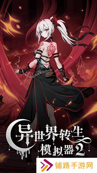 异世界转生模拟器2免广告