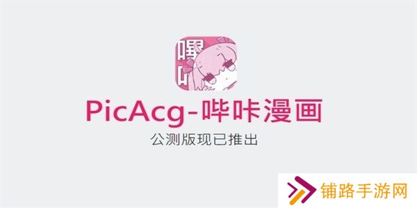 哔咔哔咔漫画