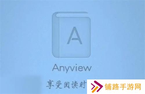 anyview阅读