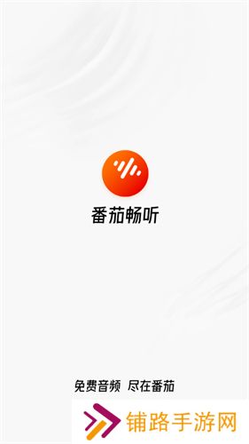 番茄畅听