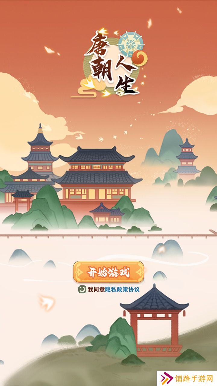 唐朝人生游戏