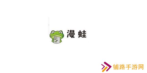 漫蛙正式版