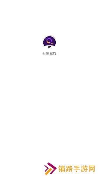 万象聚搜