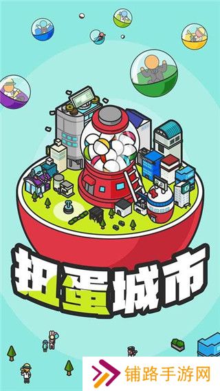 扭蛋城市中文版