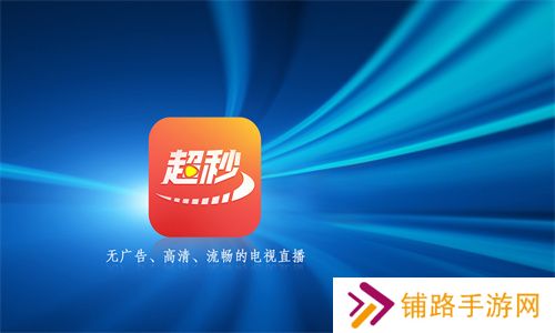 超秒电视直播