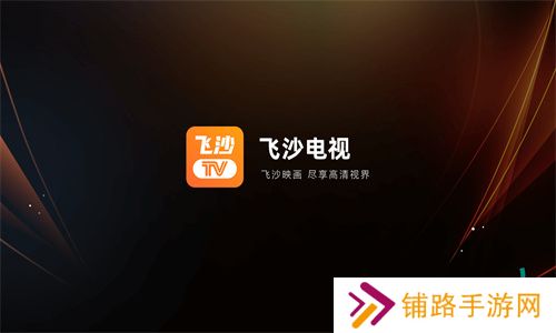飞沙tv