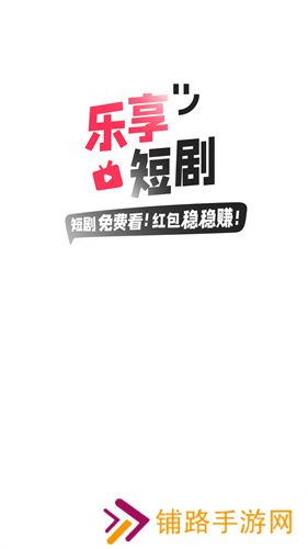 乐享短剧