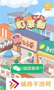 飘香奶茶街天降红包