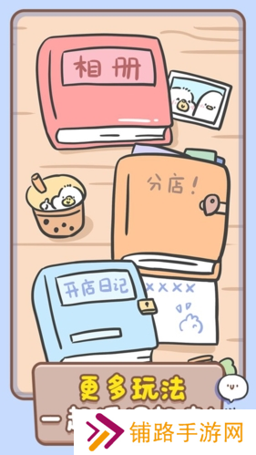 胖鸭奶茶店无限奶茶和星星