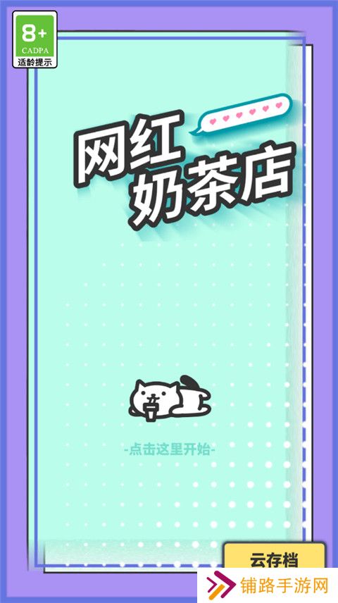 网红奶茶店最新版
