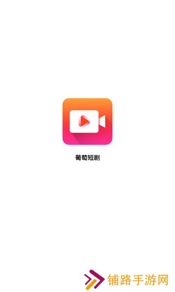 葡萄短剧