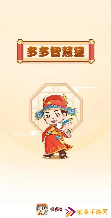 多多智慧星红包版