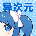 异次元2024最新版图源