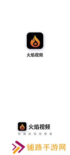 火焰视频免费追剧