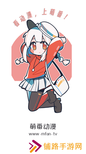 萌番