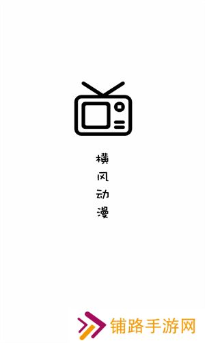 横风动漫