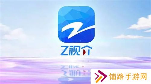 z视介