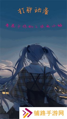 打驴动漫正式版