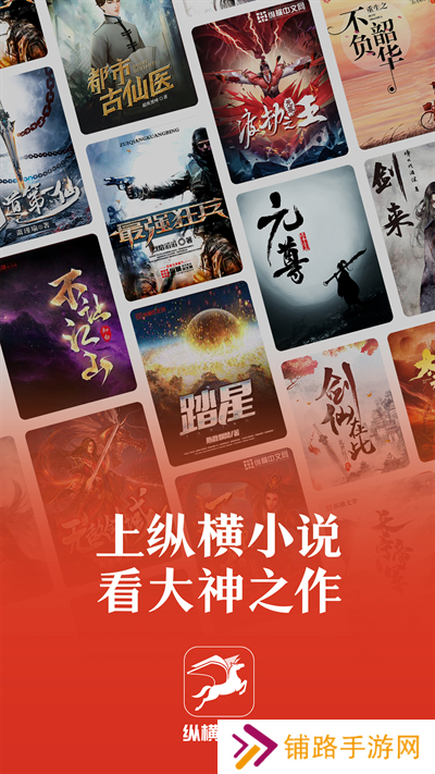 纵横小说免费版