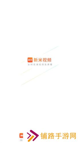 新米视频app