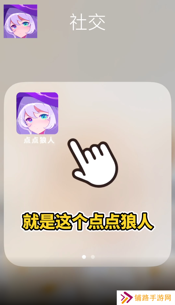 点点狼人app最新版下载