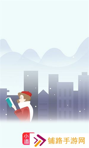 小小追书