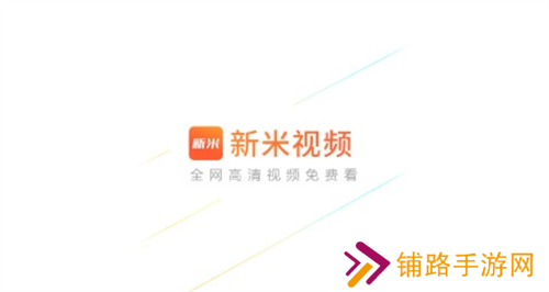 新米视频app