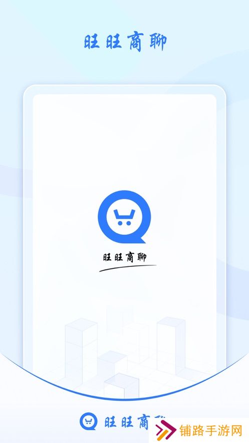 汪汪商聊(旺旺商聊)app官方下载