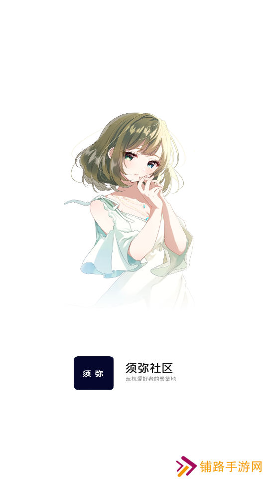 须弥社区app下载2025最新版