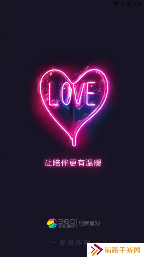 帅哥伴聊官方下载