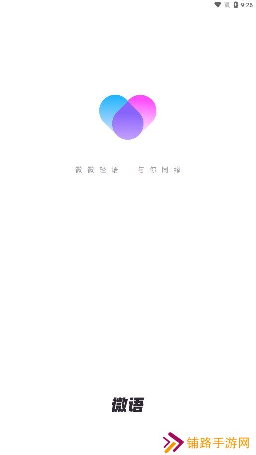 微语交友聊天app下载