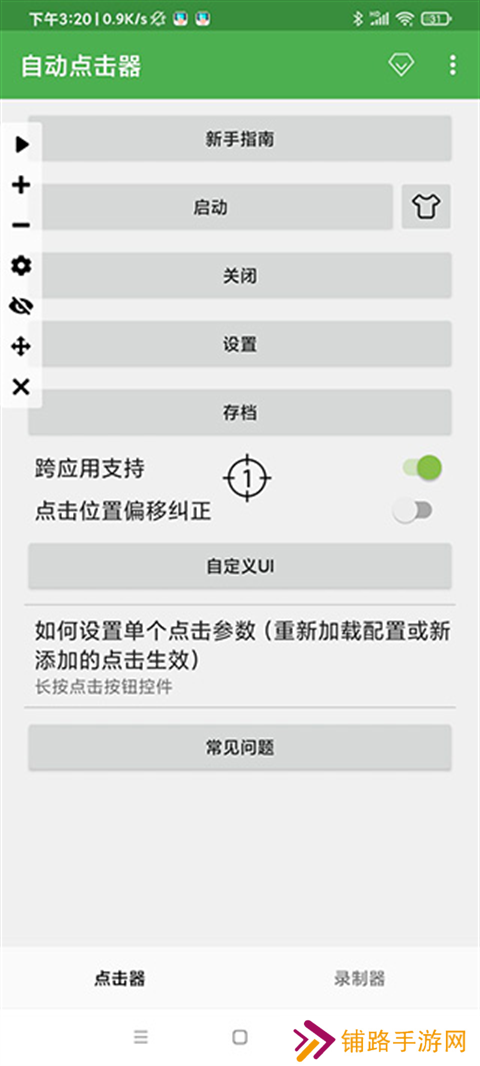 自动连点器免费版