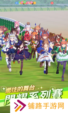 赛马娘安卓版
