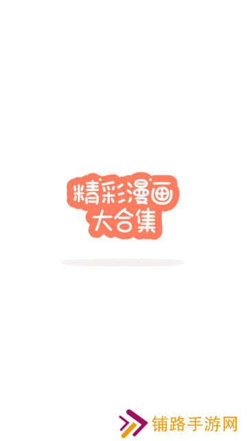 香苞漫画纯净版去广告版