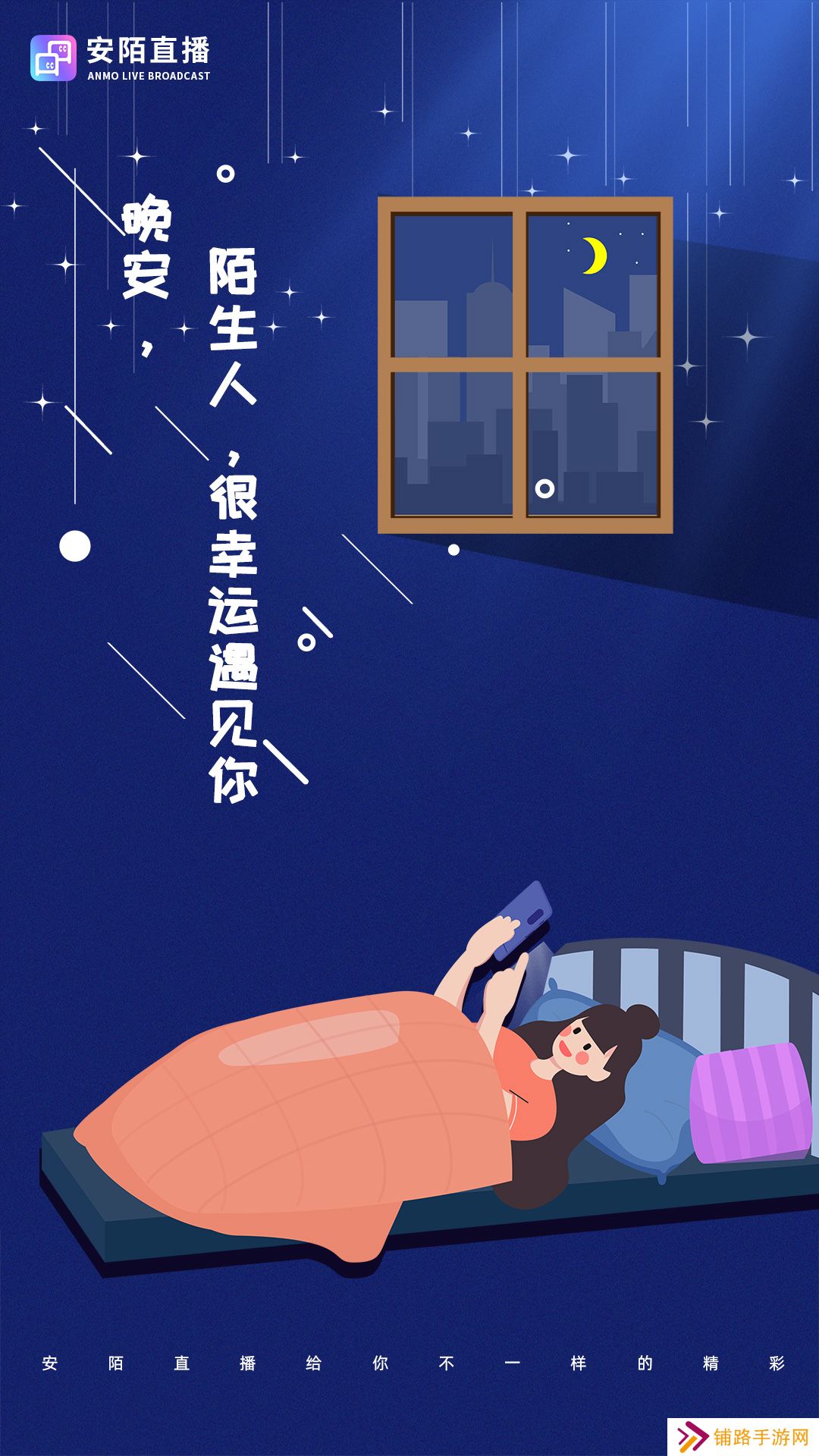 安陌直播交友安卓下载最新版