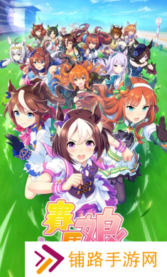 赛马娘安卓版