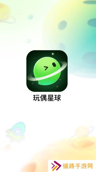 玩偶星球app最新版下载
