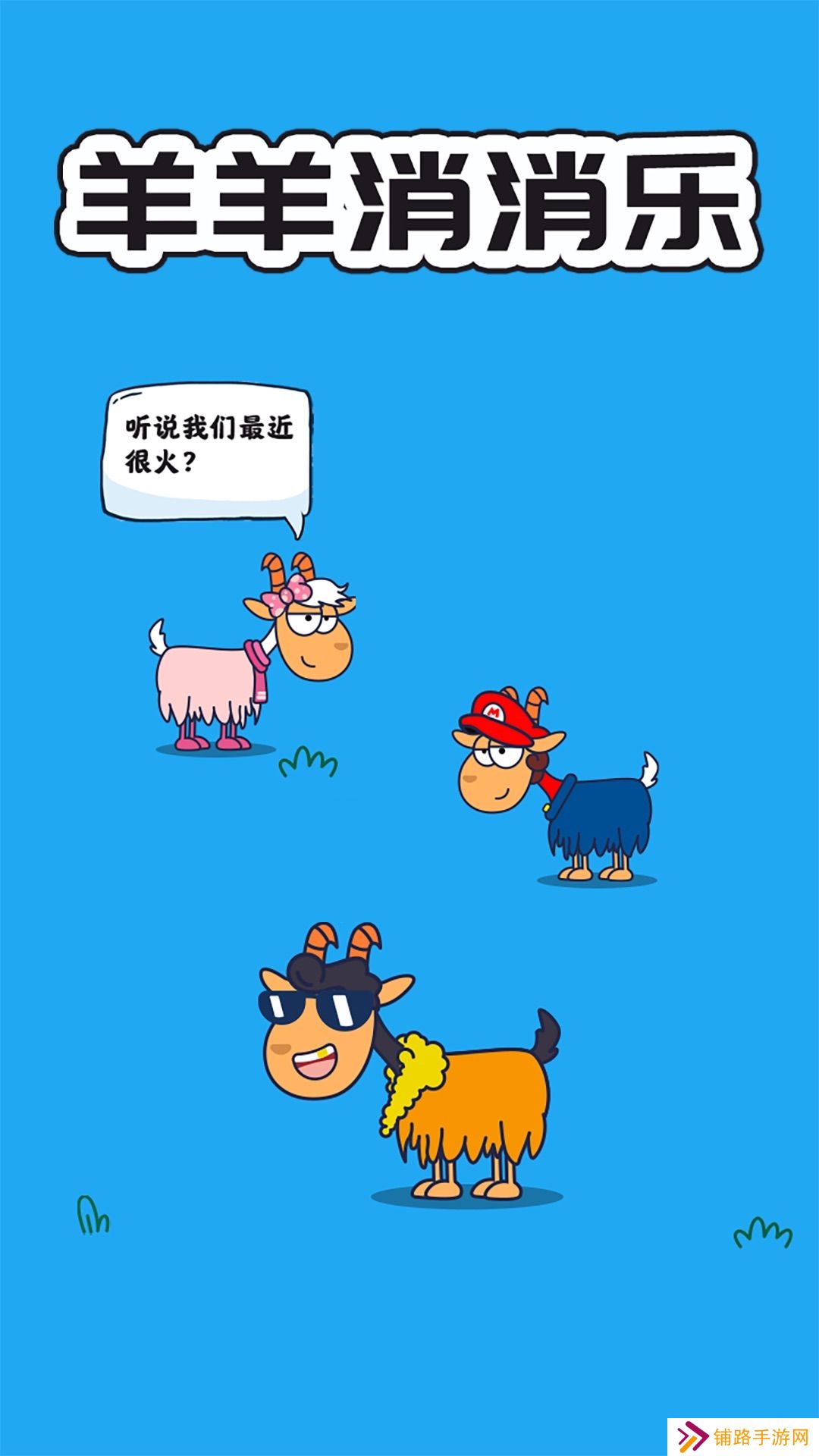 羊羊消消乐红包版