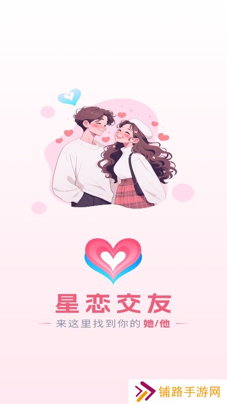 星恋交友app下载手机版