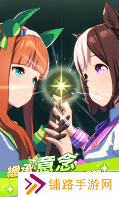 赛马娘安卓版