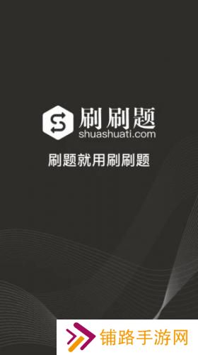刷刷题安卓版