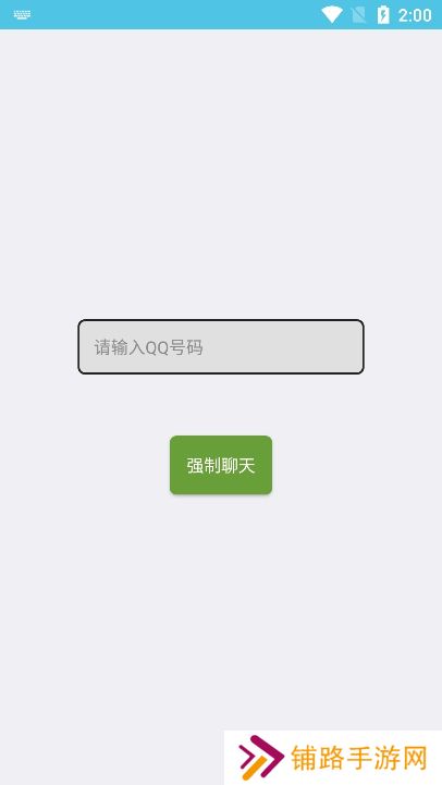 QQ强制聊天app下载手机版